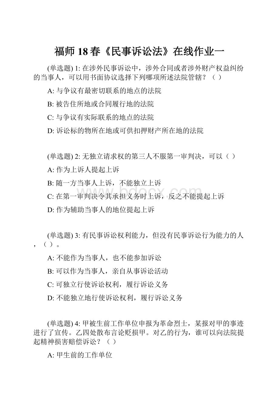 福师18春《民事诉讼法》在线作业一.docx_第1页