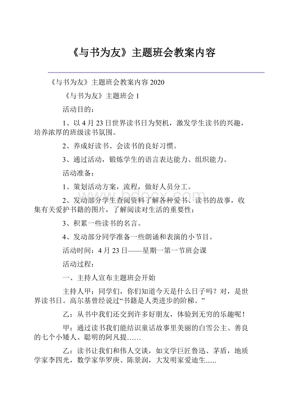 《与书为友》主题班会教案内容.docx