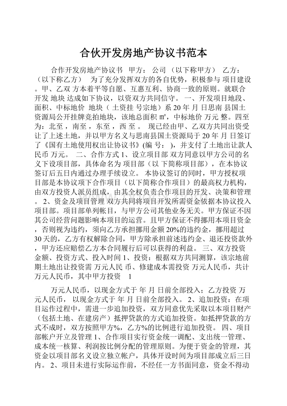 合伙开发房地产协议书范本.docx