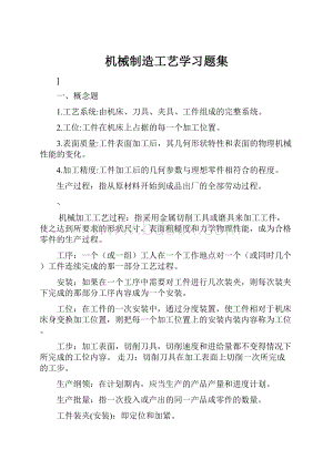 机械制造工艺学习题集.docx