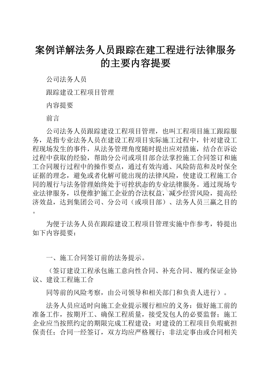 案例详解法务人员跟踪在建工程进行法律服务的主要内容提要.docx_第1页