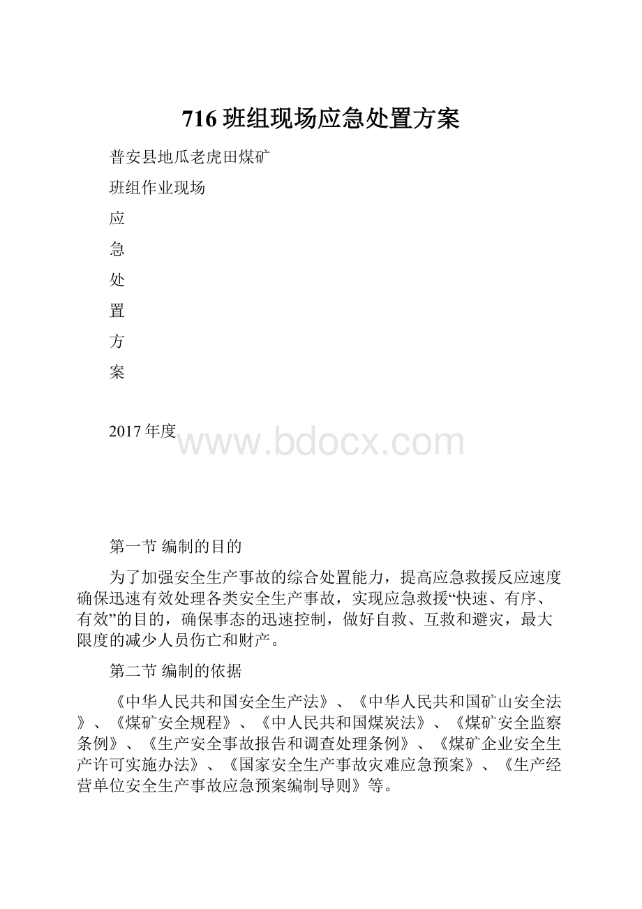 716班组现场应急处置方案.docx_第1页