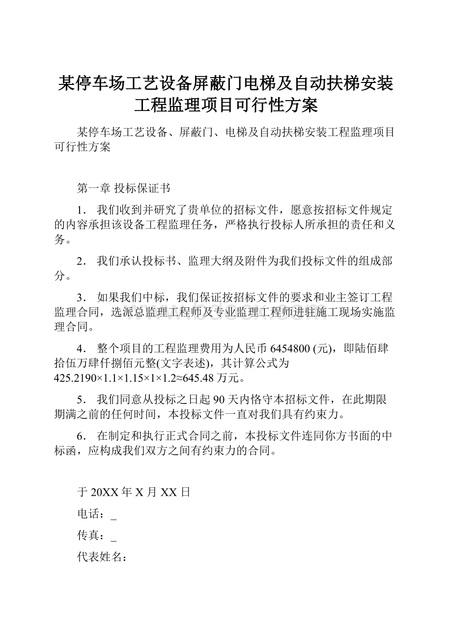 某停车场工艺设备屏蔽门电梯及自动扶梯安装工程监理项目可行性方案.docx