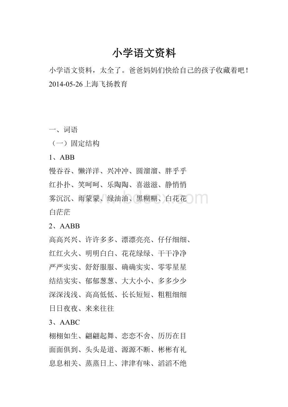 小学语文资料.docx