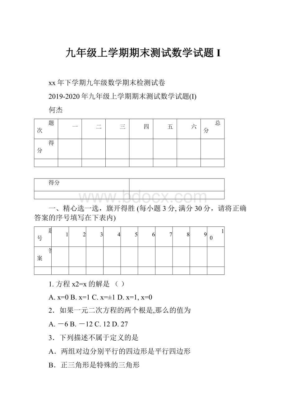 九年级上学期期末测试数学试题I.docx