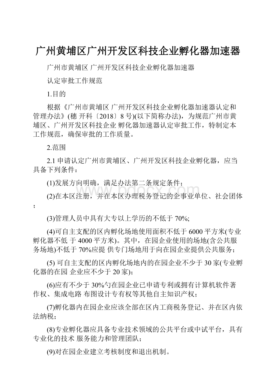 广州黄埔区广州开发区科技企业孵化器加速器.docx