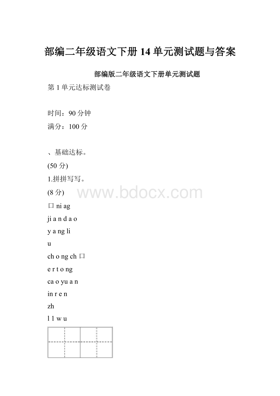 部编二年级语文下册14单元测试题与答案.docx