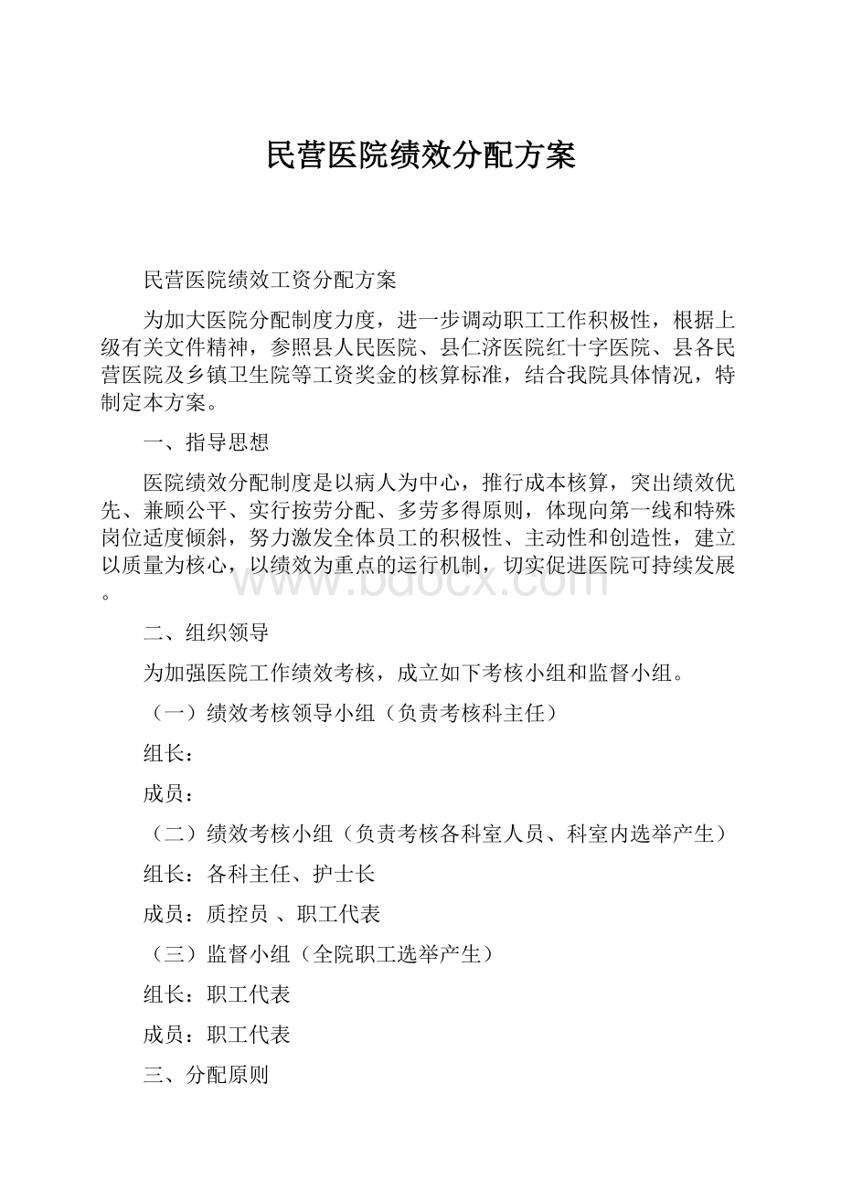 民营医院绩效分配方案.docx