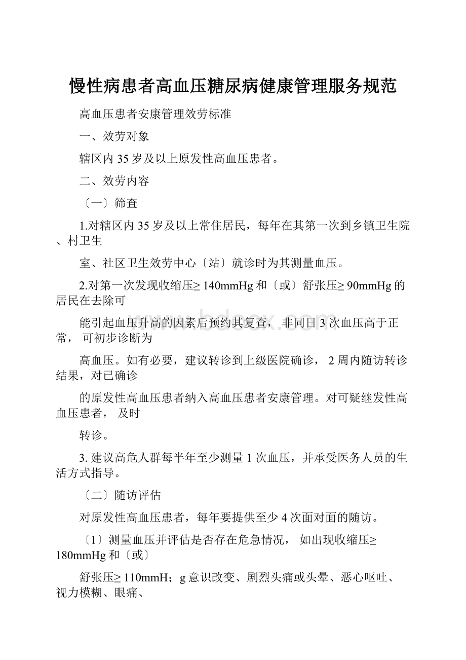 慢性病患者高血压糖尿病健康管理服务规范.docx