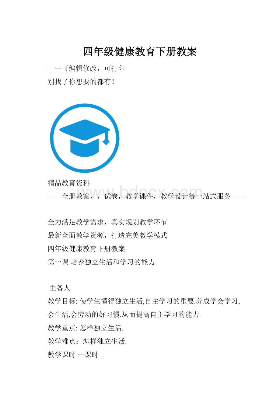 四年级健康教育下册教案.docx