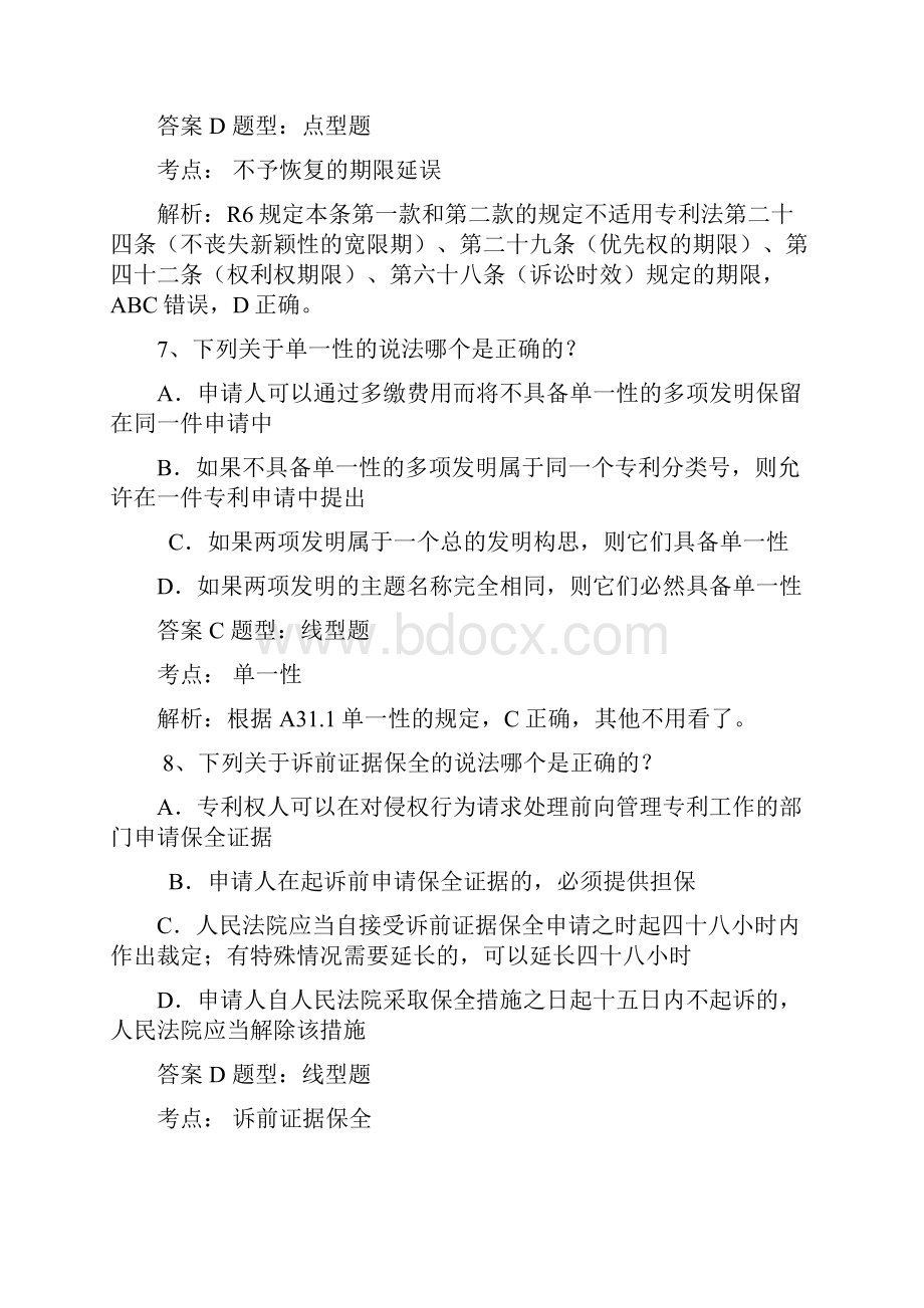 专利代理人资格考试专利法试题及答案解析.docx_第3页