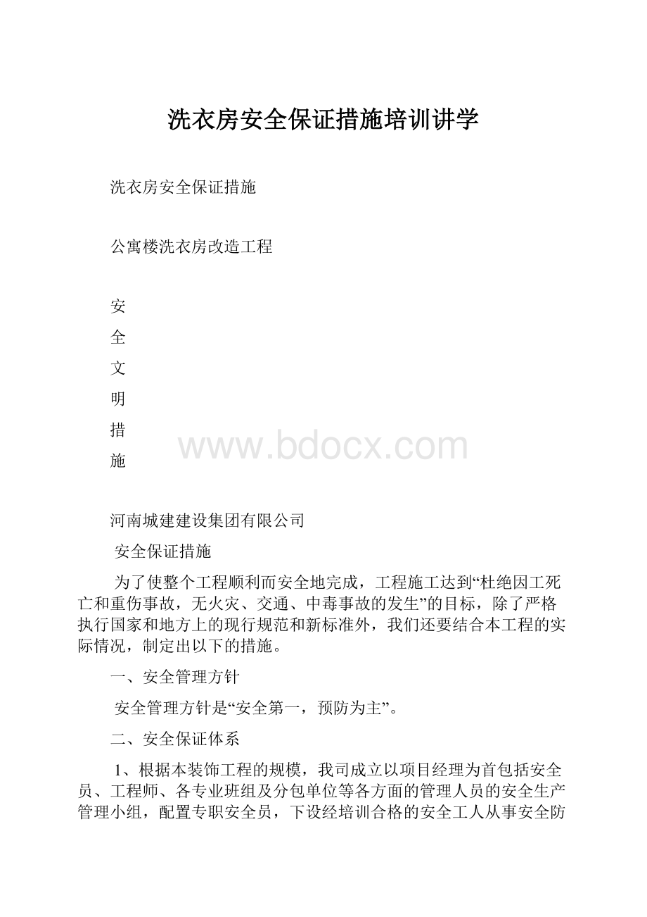 洗衣房安全保证措施培训讲学.docx