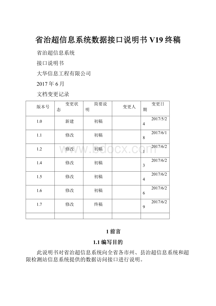 省治超信息系统数据接口说明书V19终稿.docx