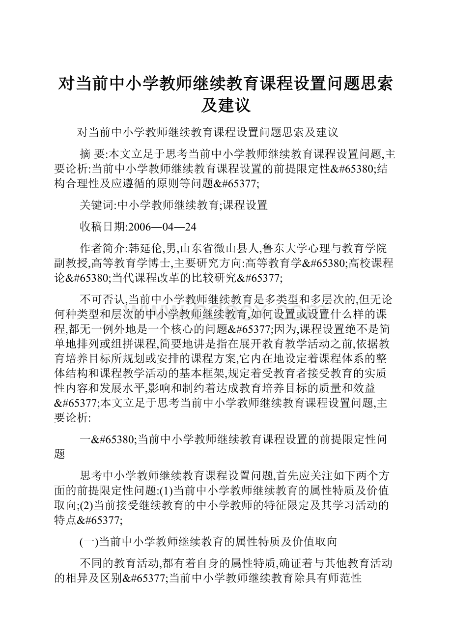 对当前中小学教师继续教育课程设置问题思索及建议.docx