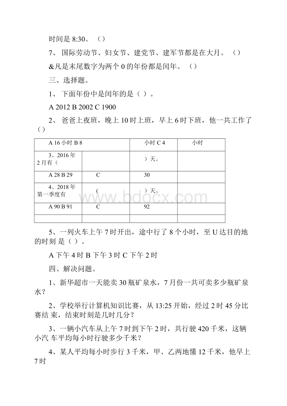 北师大版三年级数学上册《年月日》练习题.docx_第3页