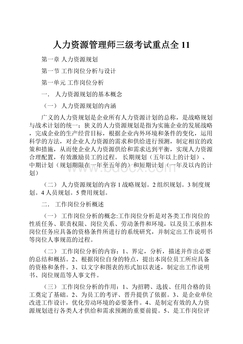 人力资源管理师三级考试重点全 11.docx