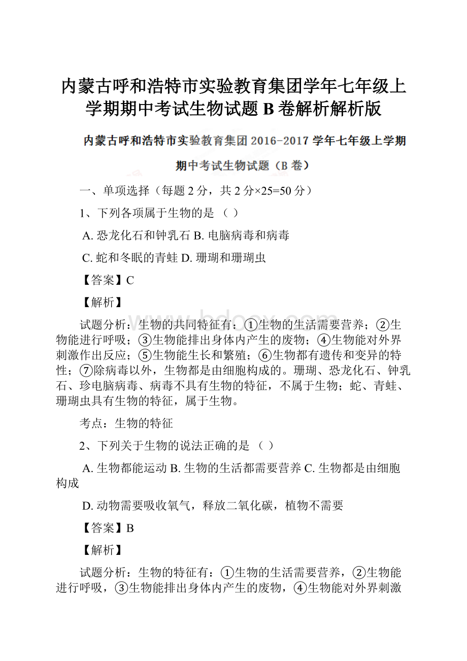 内蒙古呼和浩特市实验教育集团学年七年级上学期期中考试生物试题B卷解析解析版.docx