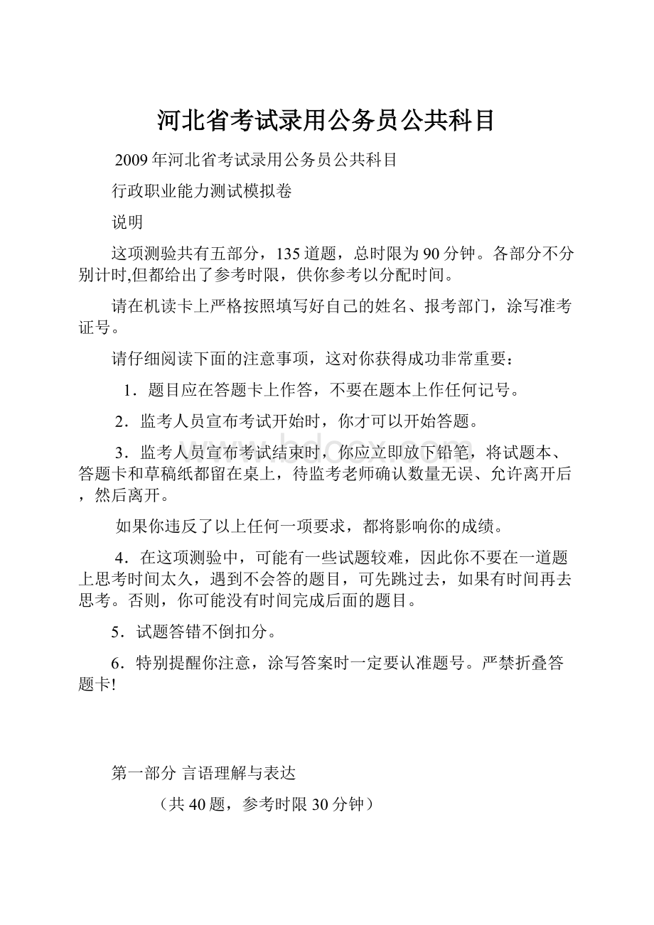 河北省考试录用公务员公共科目.docx