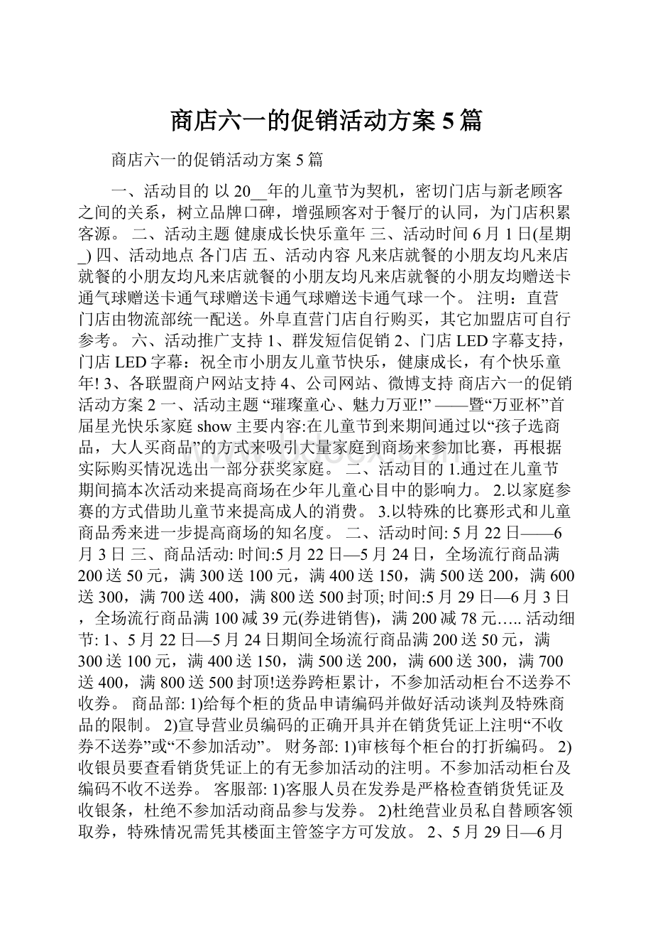 商店六一的促销活动方案5篇.docx