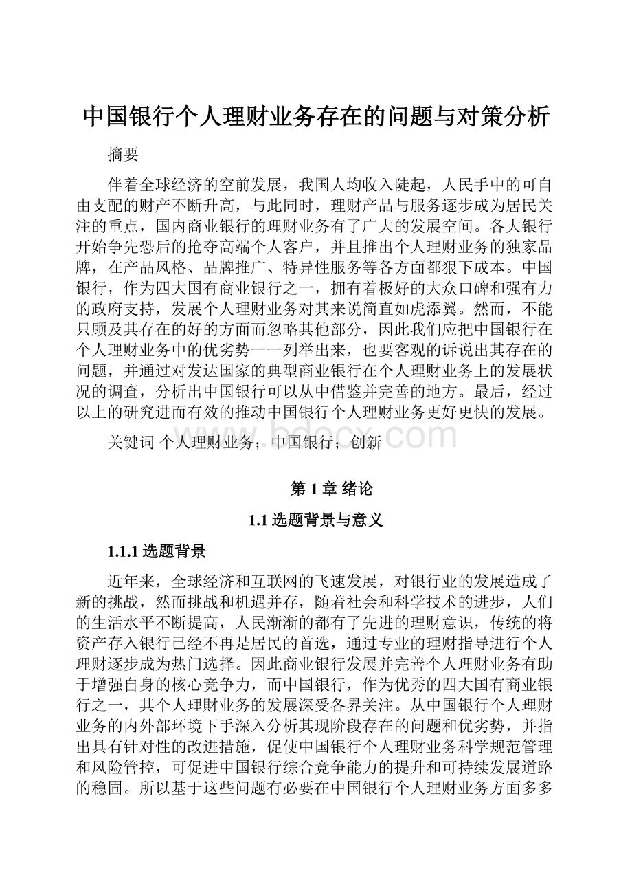 中国银行个人理财业务存在的问题与对策分析.docx