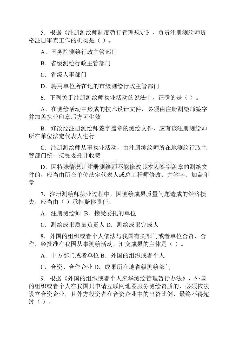 注册测绘师管理与法律法规真题及答案解析.docx_第2页