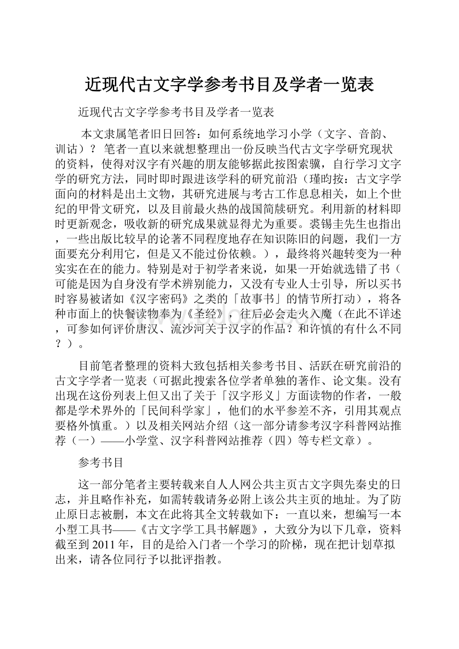 近现代古文字学参考书目及学者一览表.docx