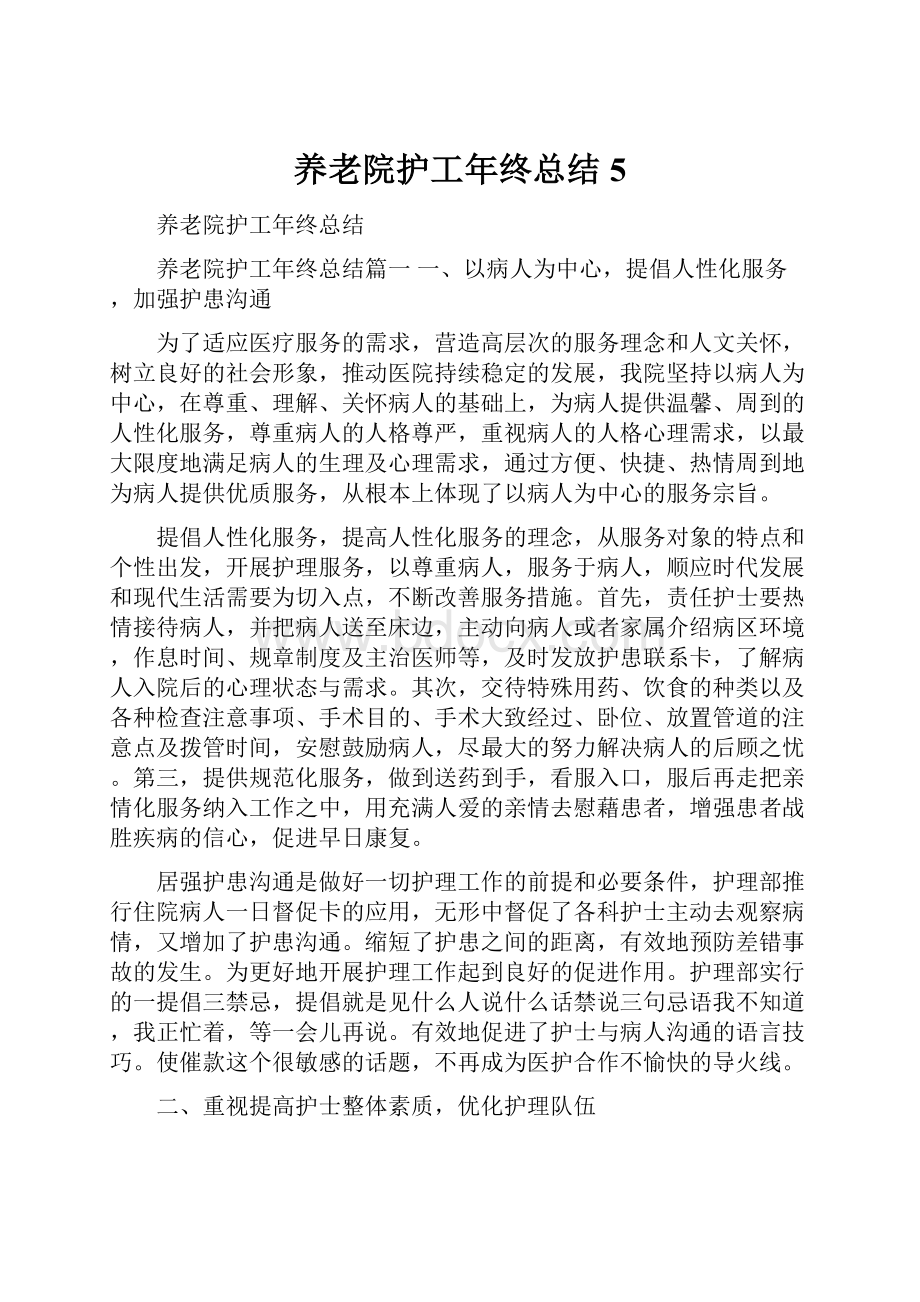 养老院护工年终总结5.docx