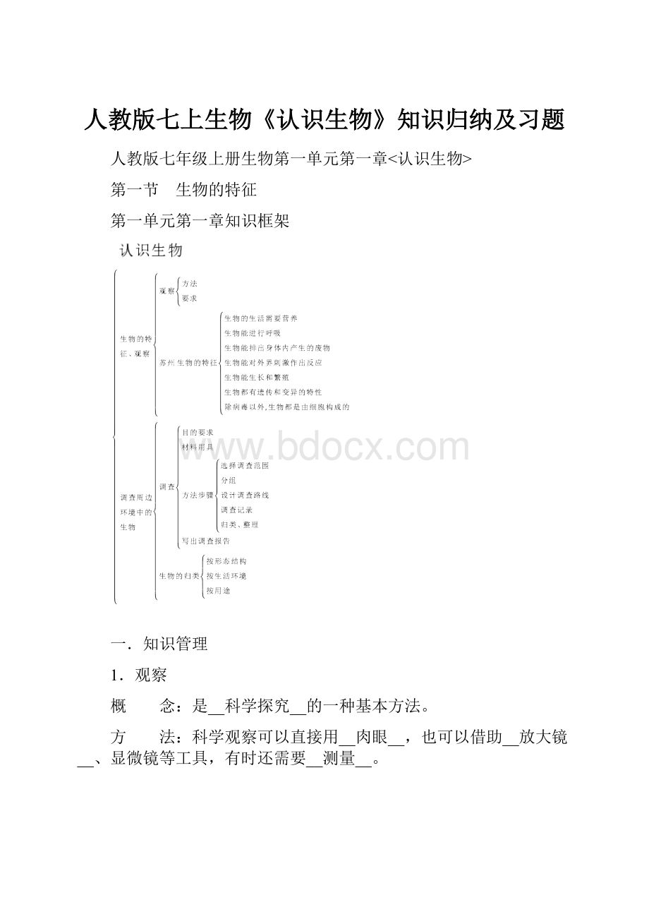 人教版七上生物《认识生物》知识归纳及习题.docx