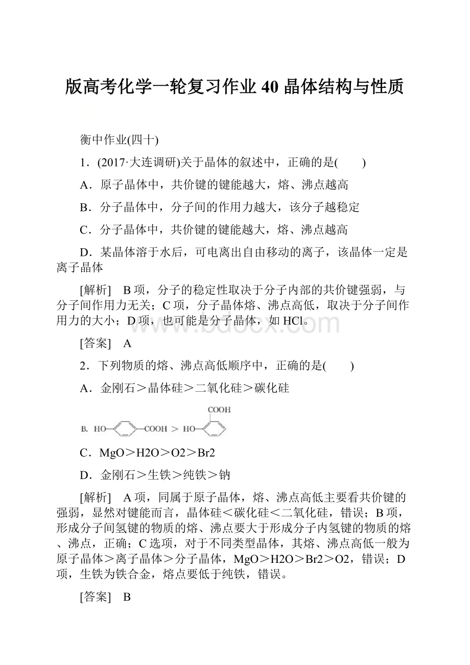 版高考化学一轮复习作业40 晶体结构与性质.docx_第1页