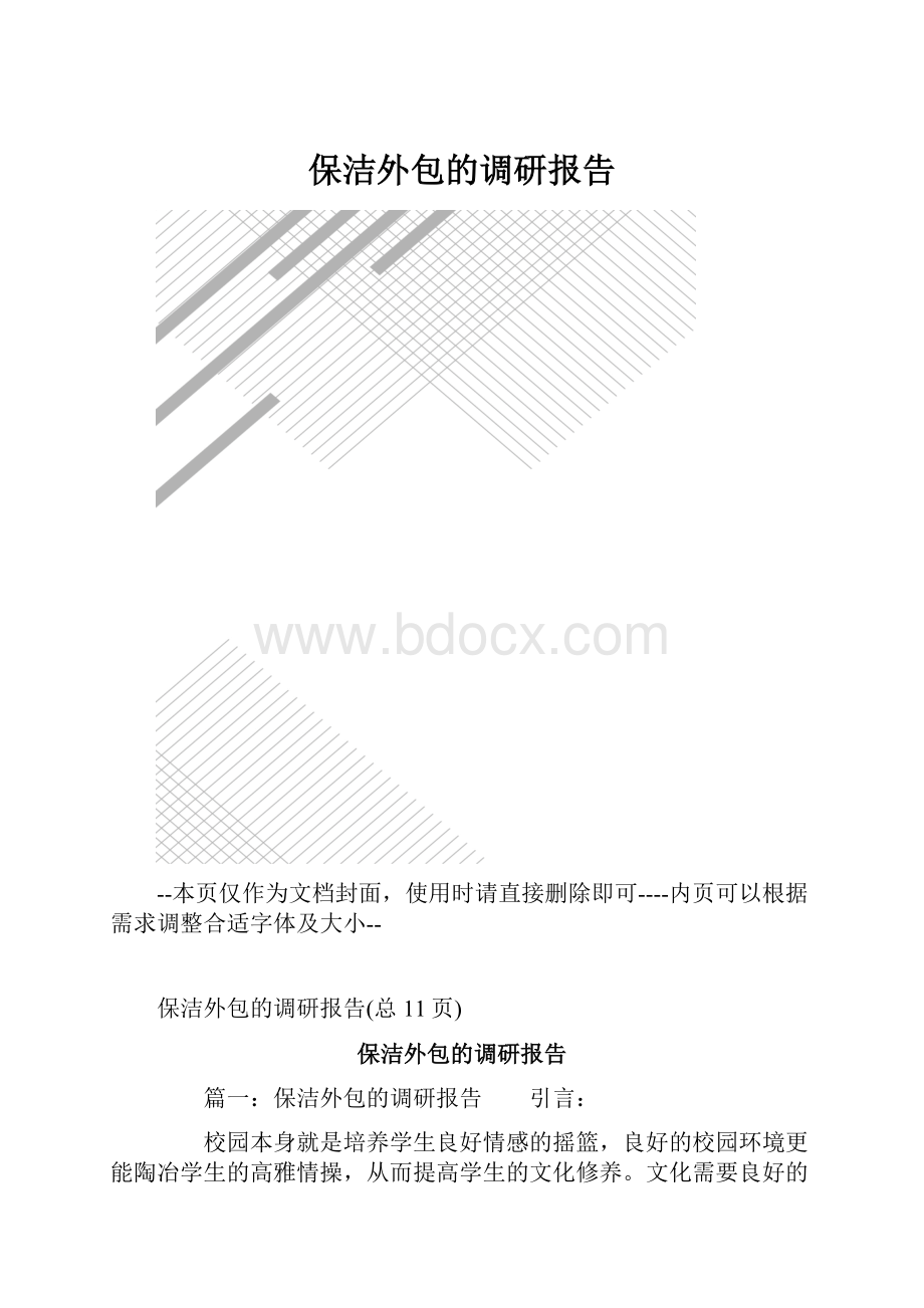 保洁外包的调研报告.docx_第1页