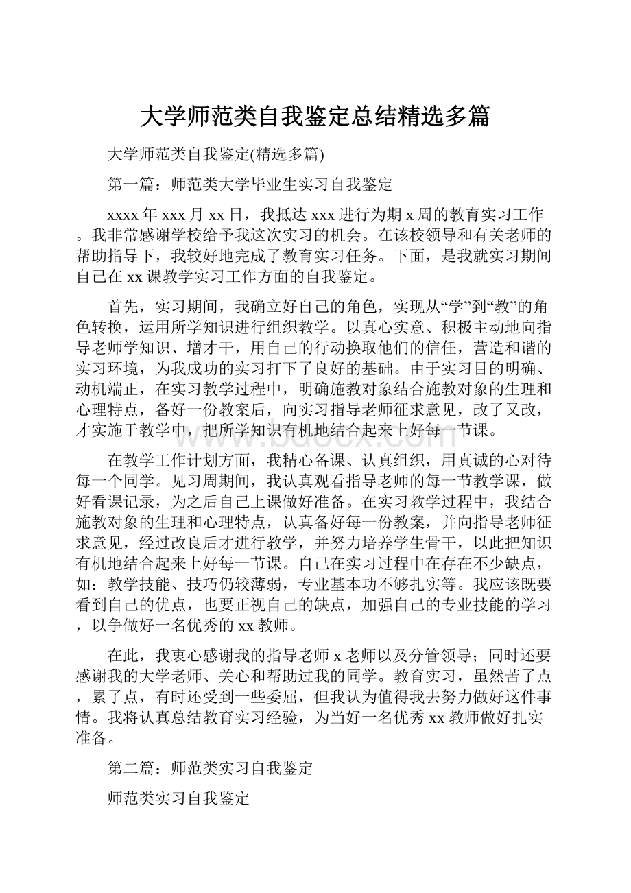 大学师范类自我鉴定总结精选多篇.docx