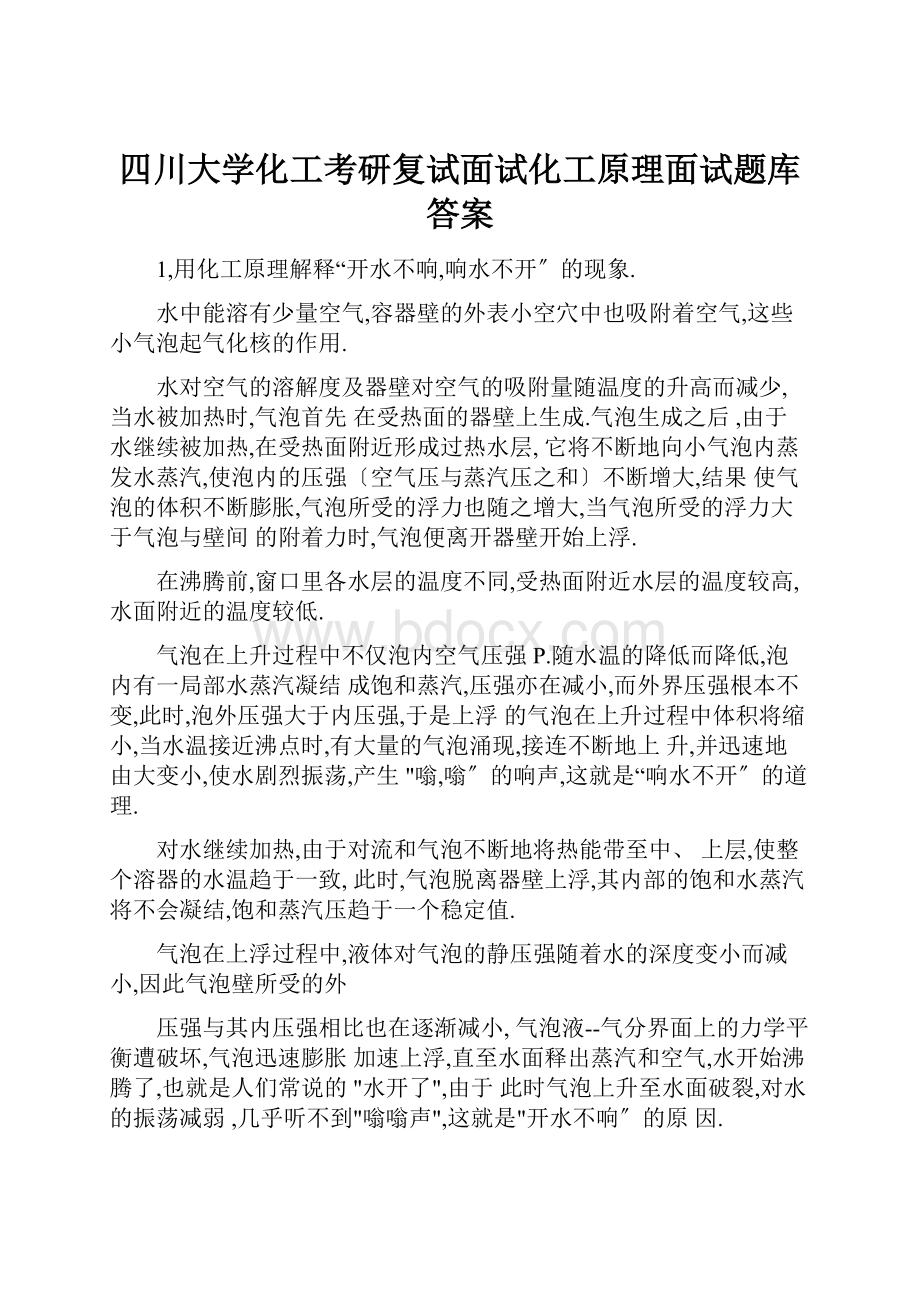 四川大学化工考研复试面试化工原理面试题库答案.docx