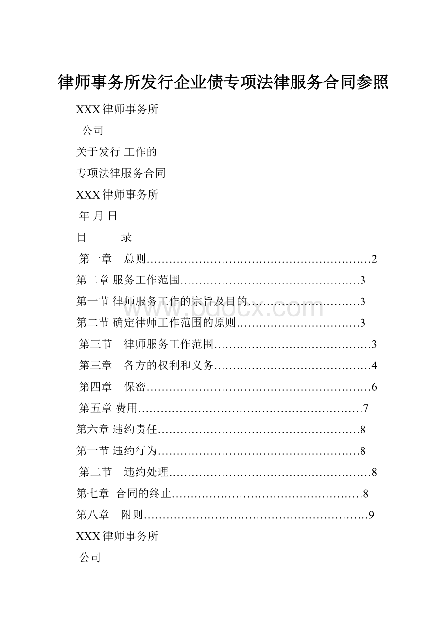 律师事务所发行企业债专项法律服务合同参照.docx_第1页