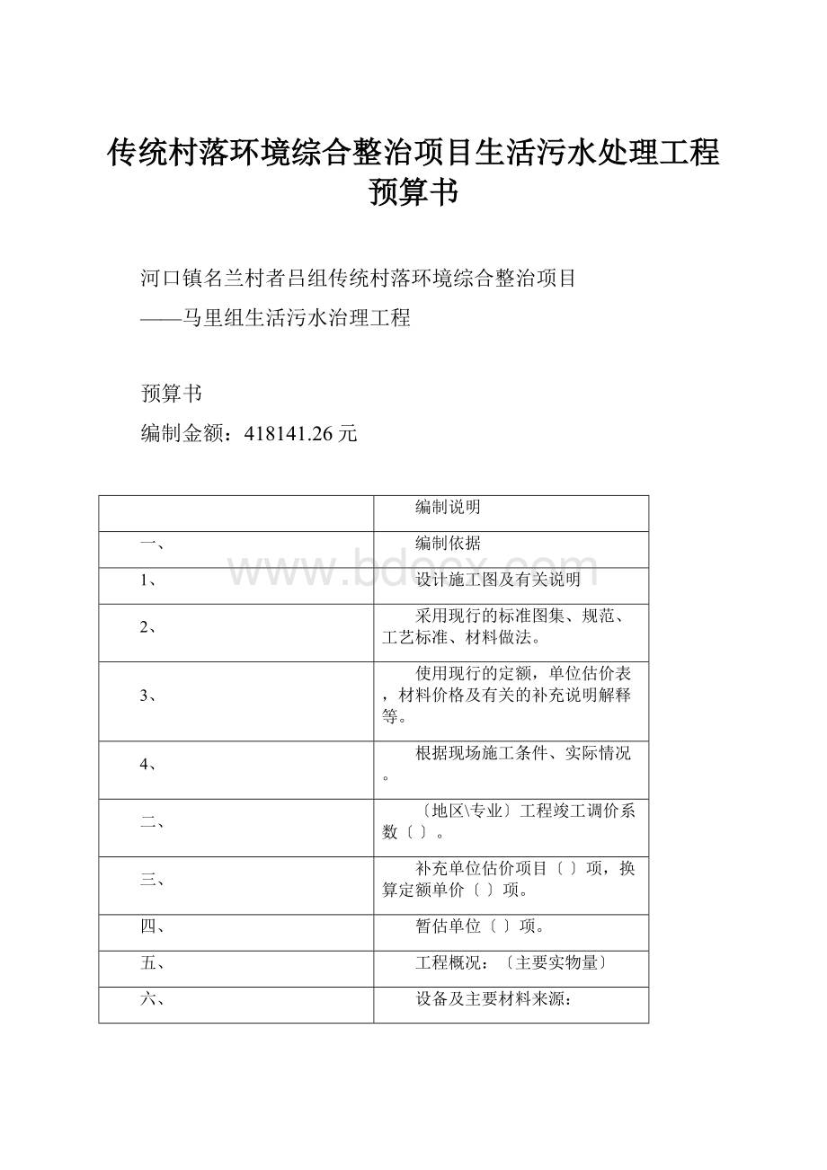 传统村落环境综合整治项目生活污水处理工程预算书.docx