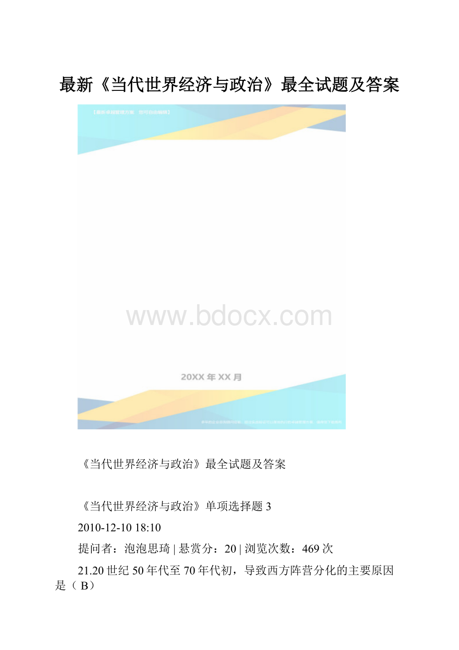 最新《当代世界经济与政治》最全试题及答案.docx_第1页