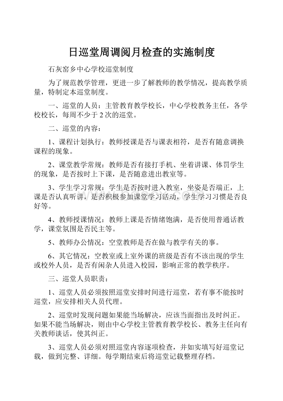 日巡堂周调阅月检查的实施制度.docx