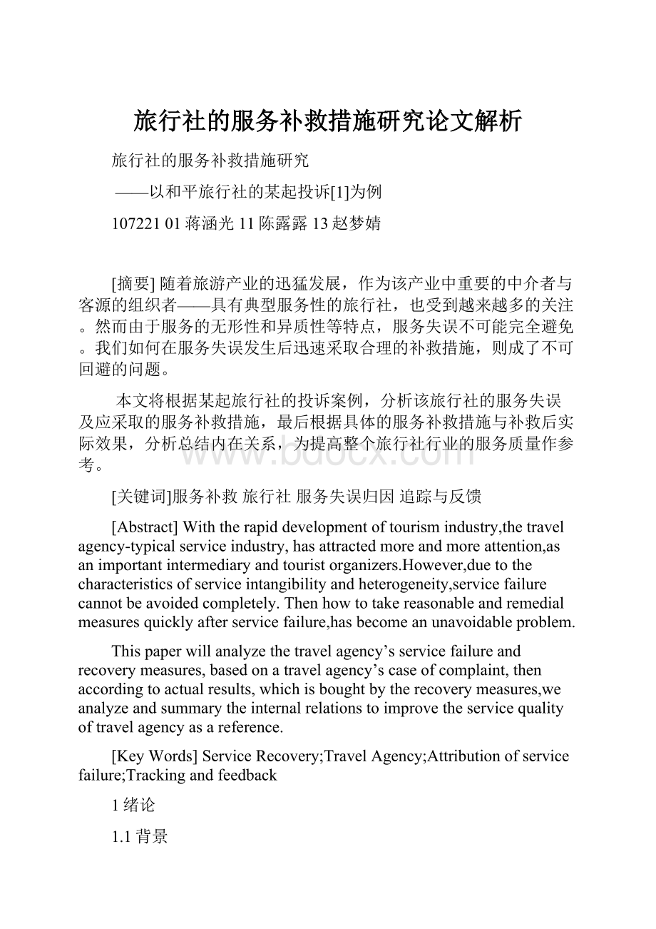 旅行社的服务补救措施研究论文解析.docx