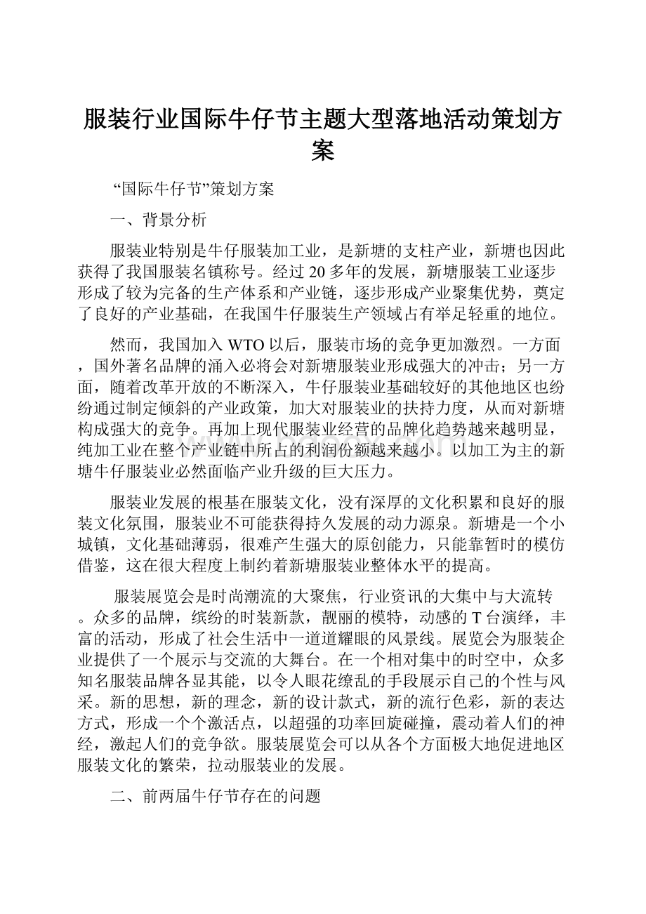 服装行业国际牛仔节主题大型落地活动策划方案.docx