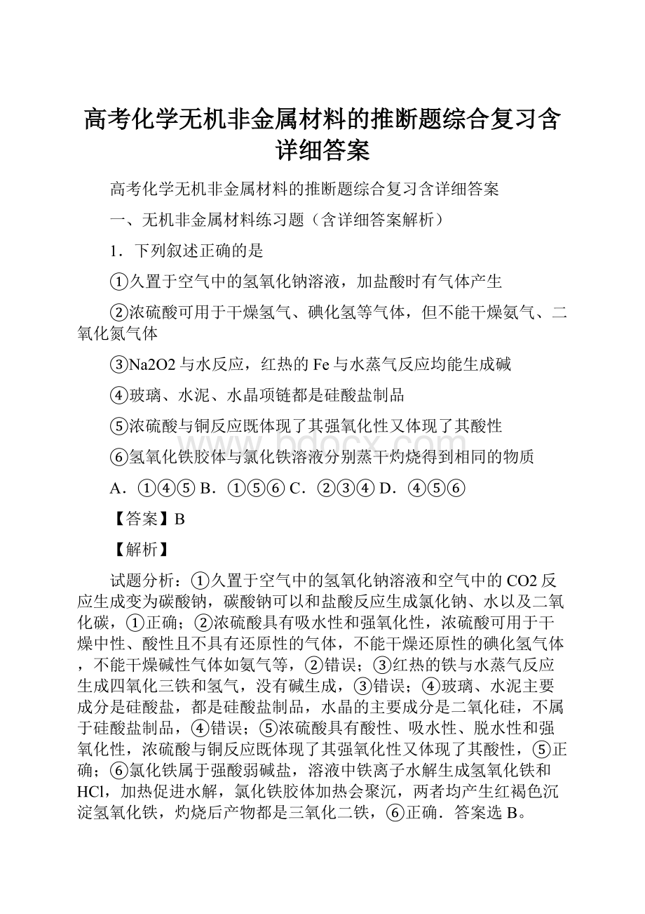 高考化学无机非金属材料的推断题综合复习含详细答案.docx