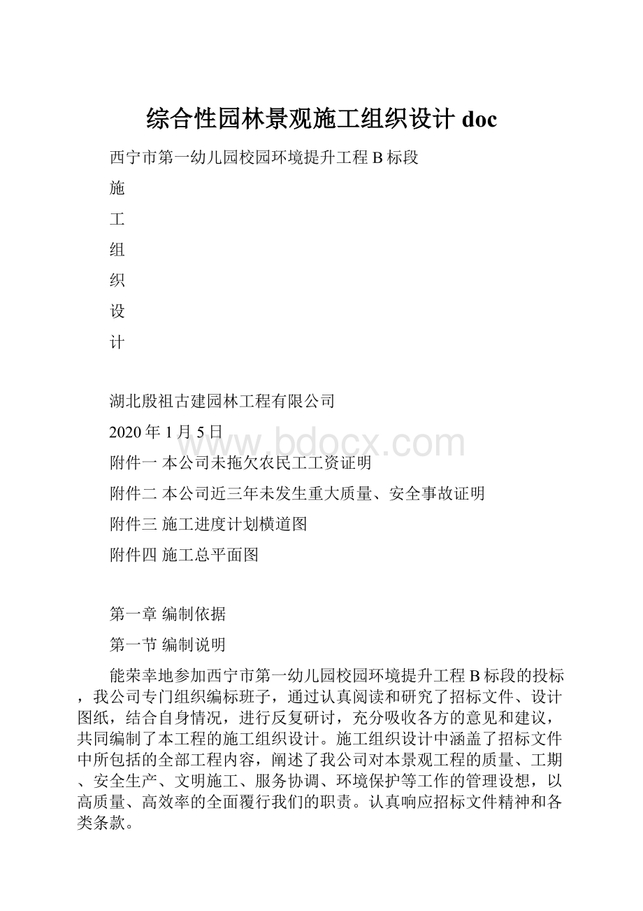 综合性园林景观施工组织设计doc.docx