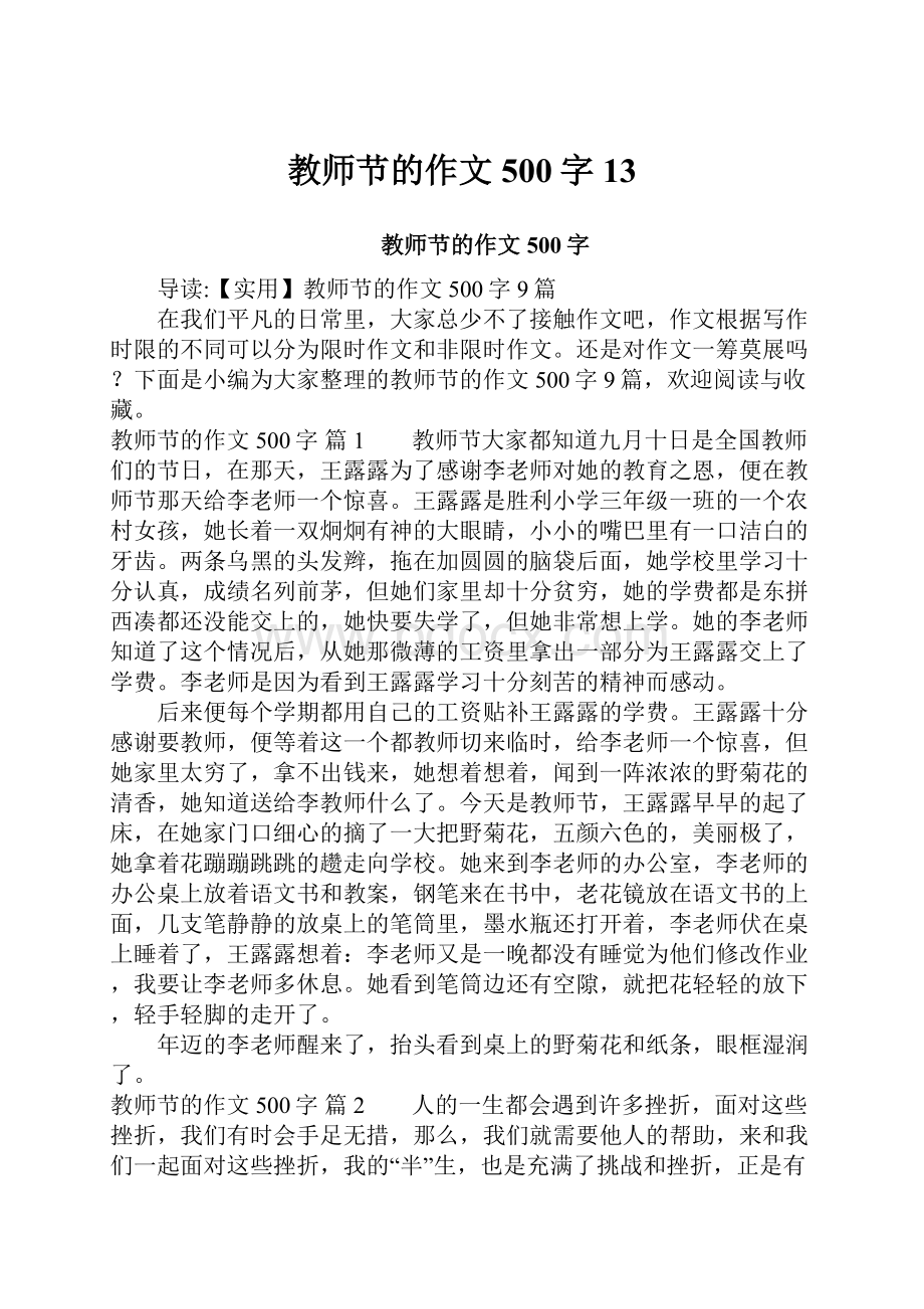 教师节的作文500字13.docx