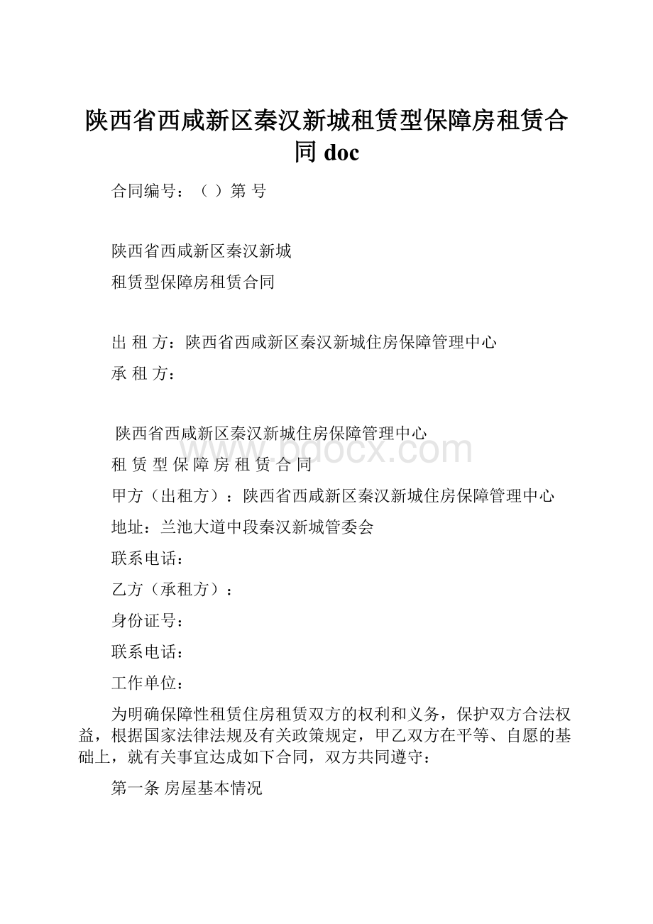 陕西省西咸新区秦汉新城租赁型保障房租赁合同doc.docx