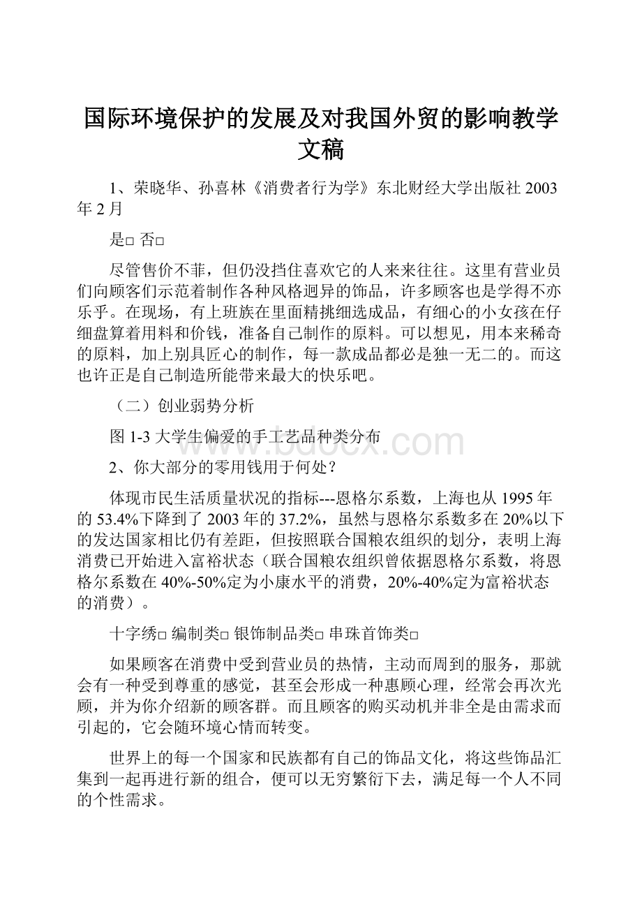 国际环境保护的发展及对我国外贸的影响教学文稿.docx