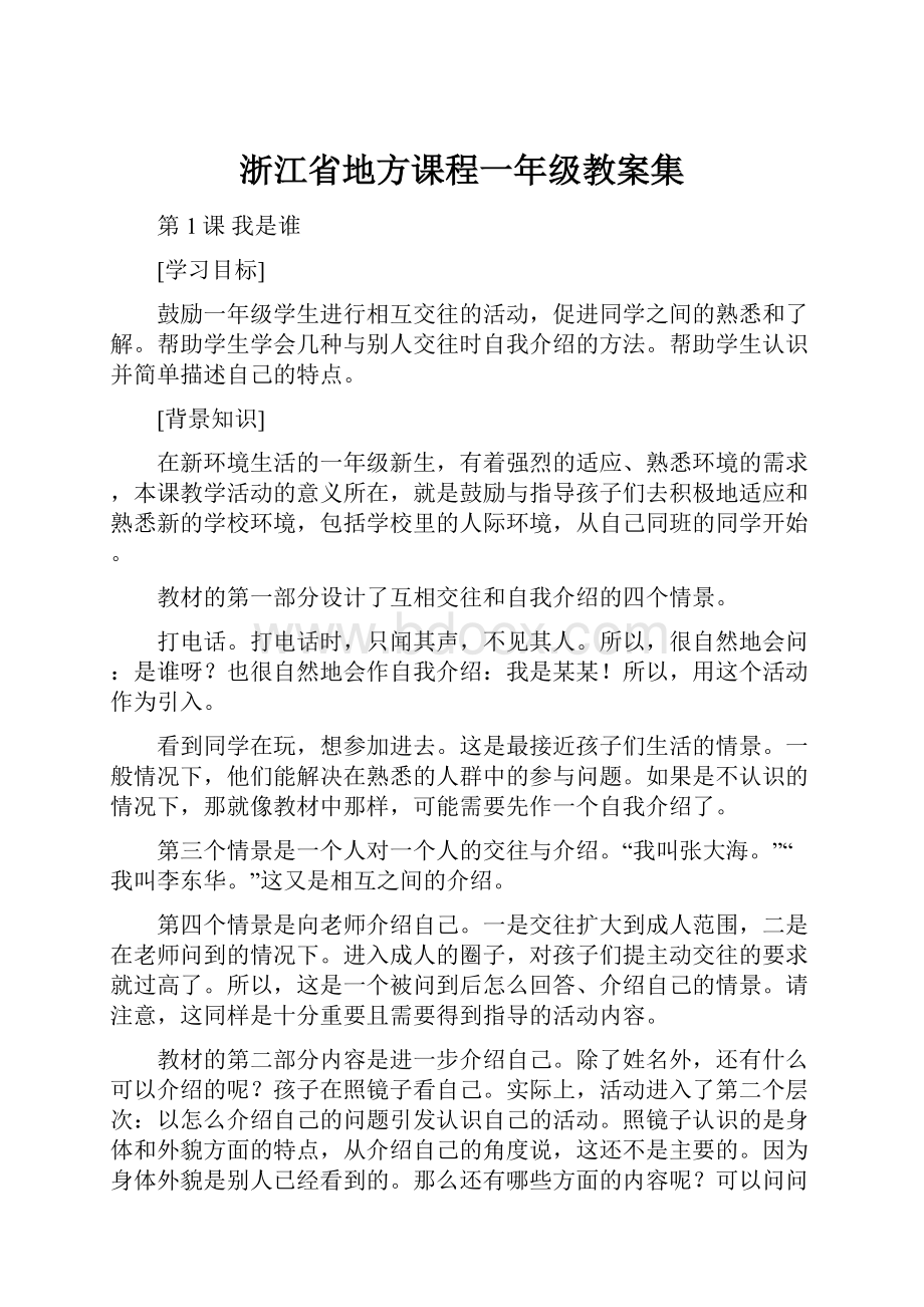 浙江省地方课程一年级教案集.docx