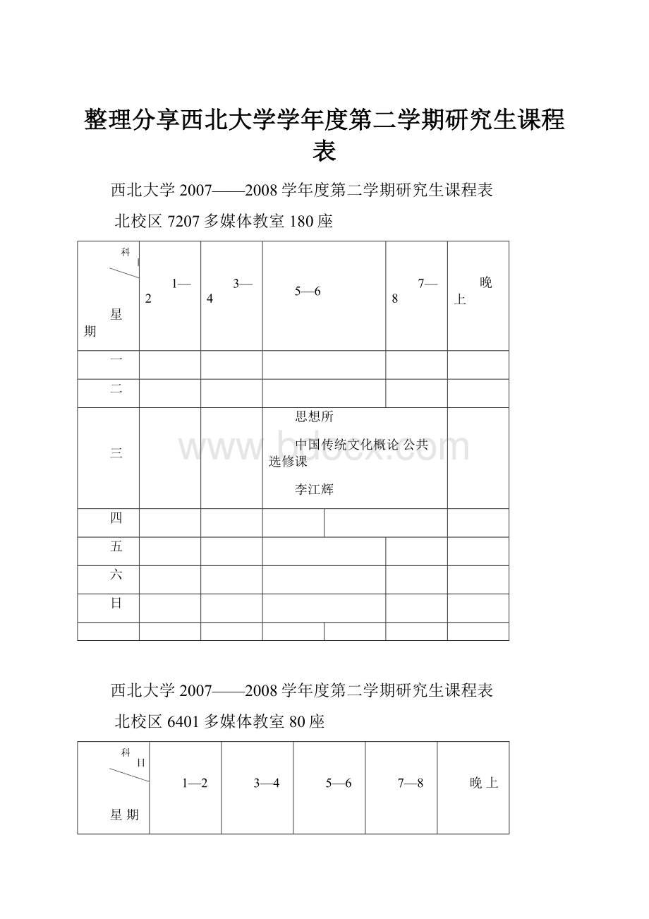 整理分享西北大学学年度第二学期研究生课程表.docx