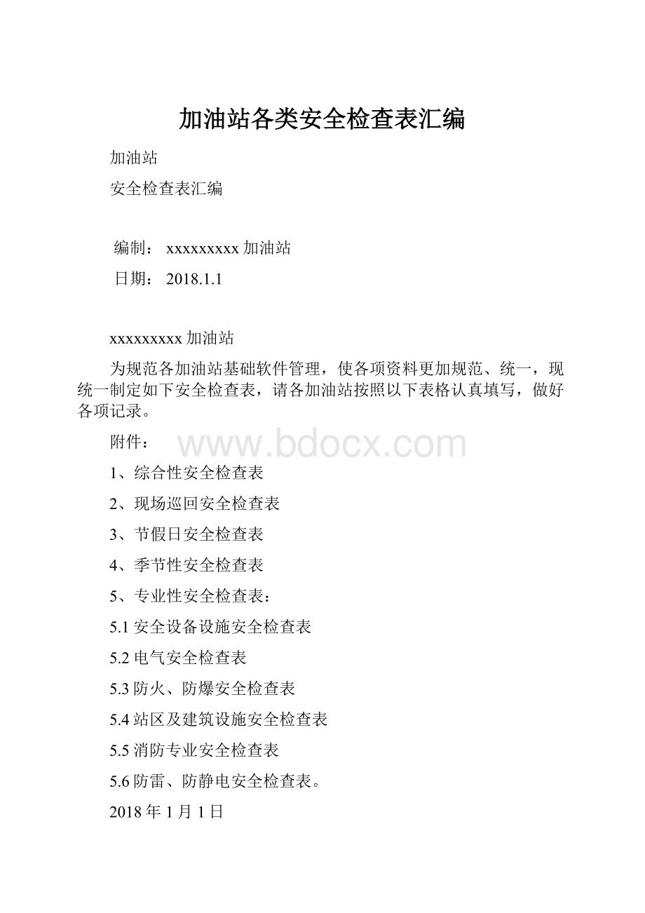 加油站各类安全检查表汇编.docx