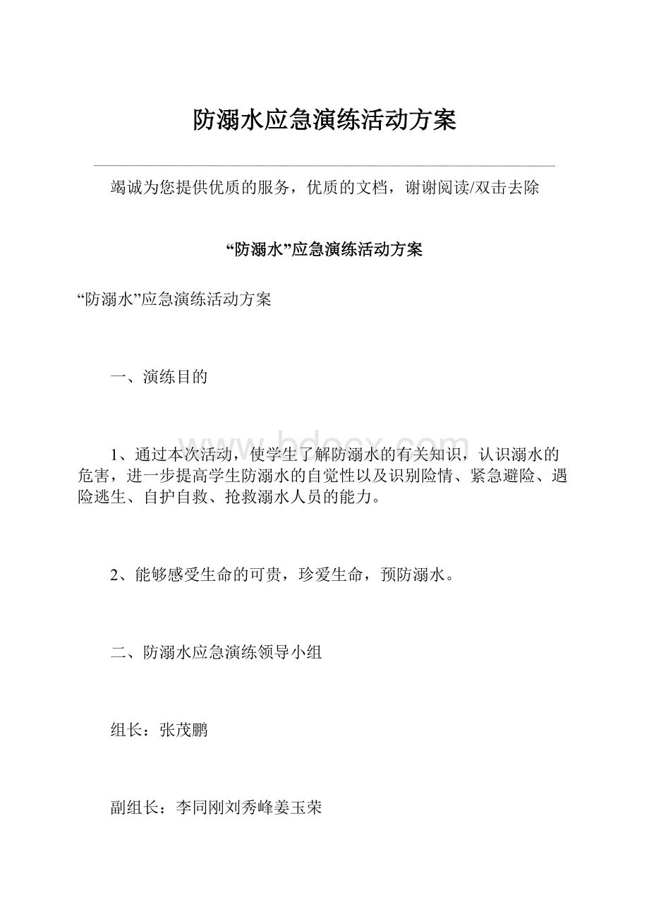 防溺水应急演练活动方案.docx