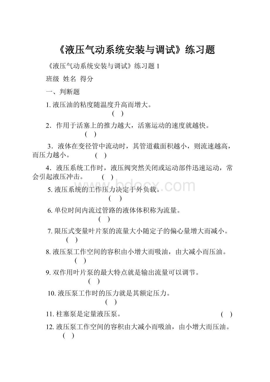 《液压气动系统安装与调试》练习题.docx