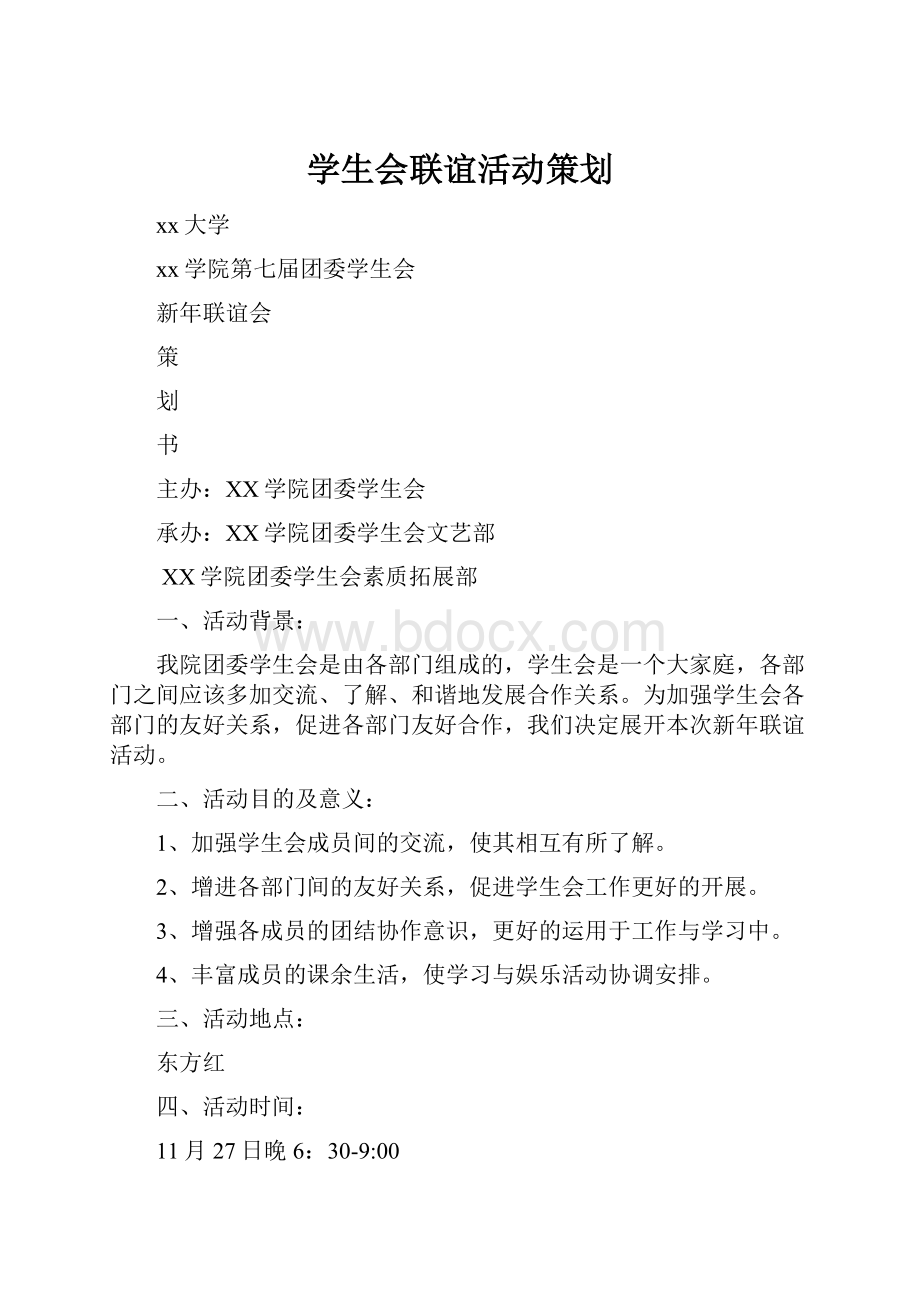 学生会联谊活动策划.docx_第1页