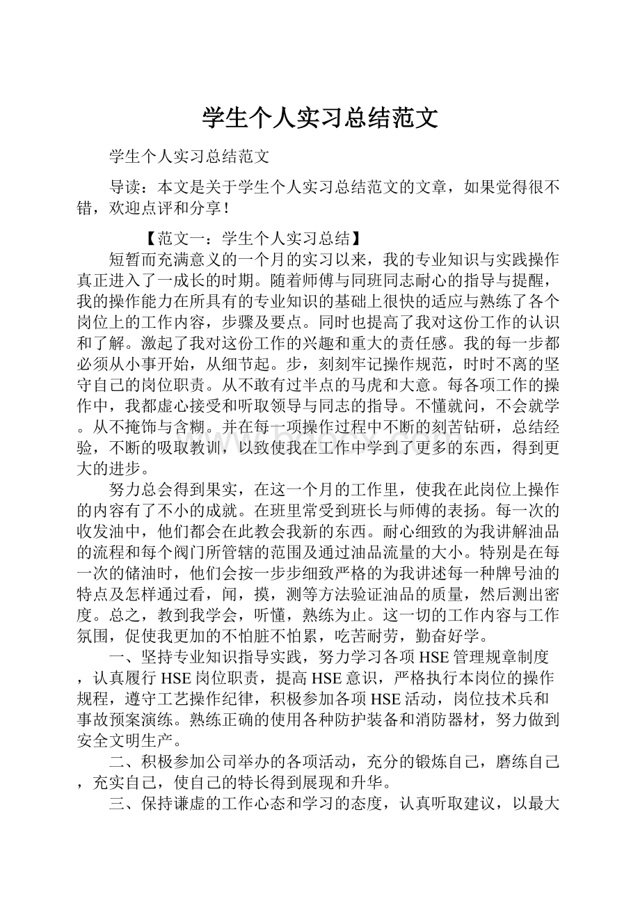 学生个人实习总结范文.docx_第1页